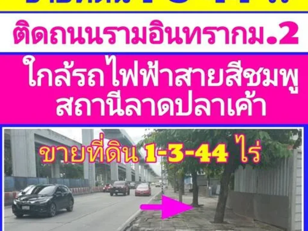 ขายที่ดิน 1 ไร่ 3 งาน 44 ตรว หรือ 744 ตรว ติดถนนรามอินทรา กม2 ใกล้รถไฟฟ้าสายสีชมพูลาดปลาเค้า เขตบางเขน กรุงเทพฯ