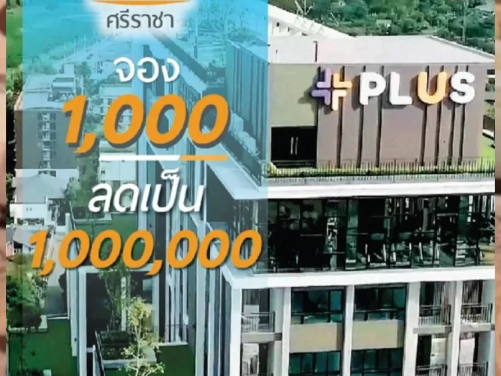 พลัสคอนโดศรีราชา คอนโดพร้อมอยู่ ติด รรอัสสัมชัญ33 ตรม เริ่ม 21 ล้านบาท