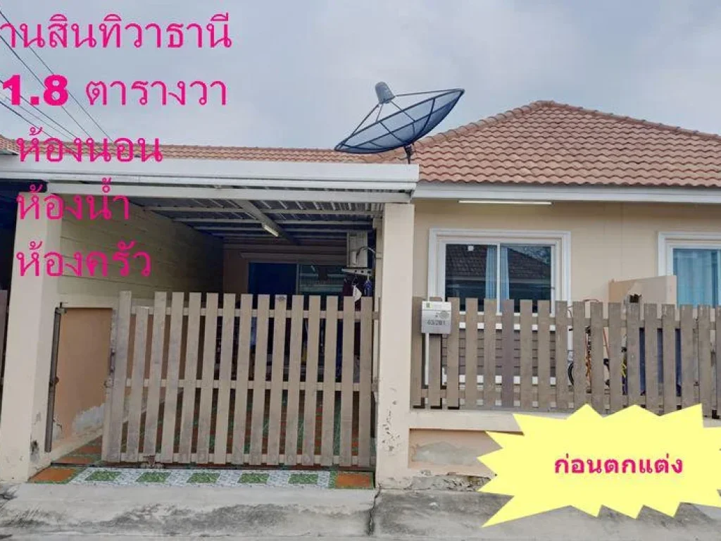 บ้านสินทิวาธานี ใกล้สายเอเชีย 218