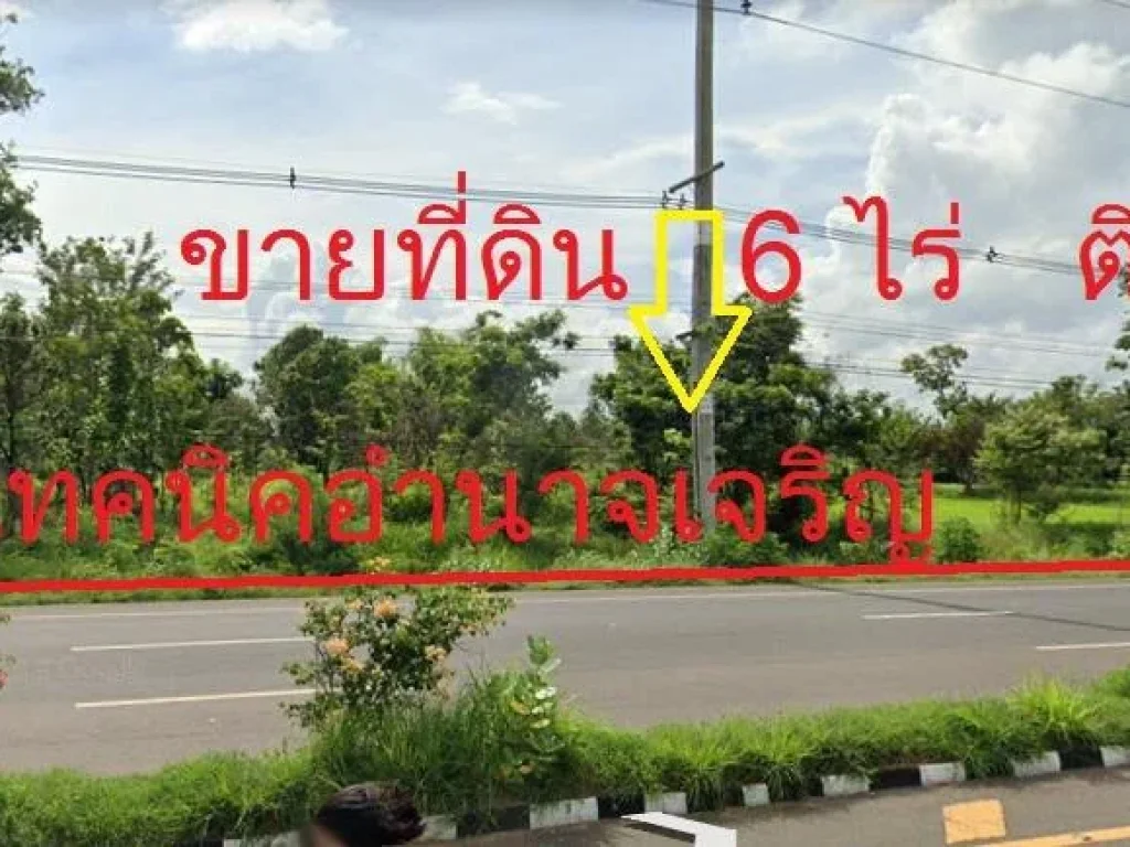 ขายที่ดินทำเลทอง ติดถนนชยางกรู 4 เลนด์ ติดวิทยาลัยเทคนิคอำนาจ หน้ากว้างๆ