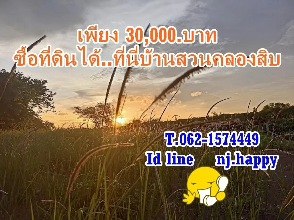 ดาวน์เพียง 30000บาท ซื้อที่ดินได้ที่บ้านสวนคลอง 10 T062-1574449