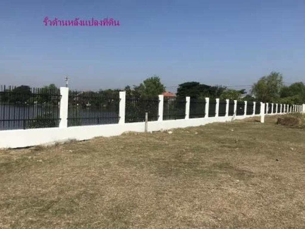 ที่ดินเปล่าถมแล้ว ติดทะเลสาบ โครงการเก้าแสนยลวารี