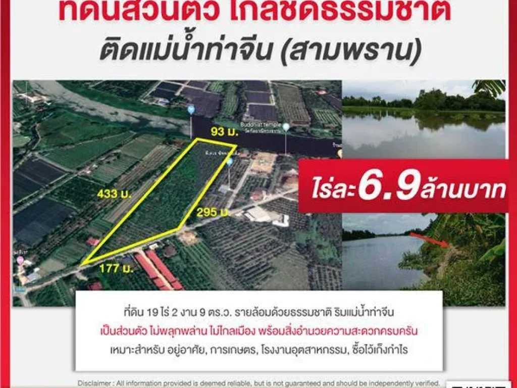 รหัสทรัพย์ที่ 6 ที่ดินพร้อมขาย ส่วนตัว ใกล้ชิดธรรมชาติ ติดแม่น้ำท่าจีน สามพราน คุ้มค่ากับการซื้อไว้เก็งกำไร