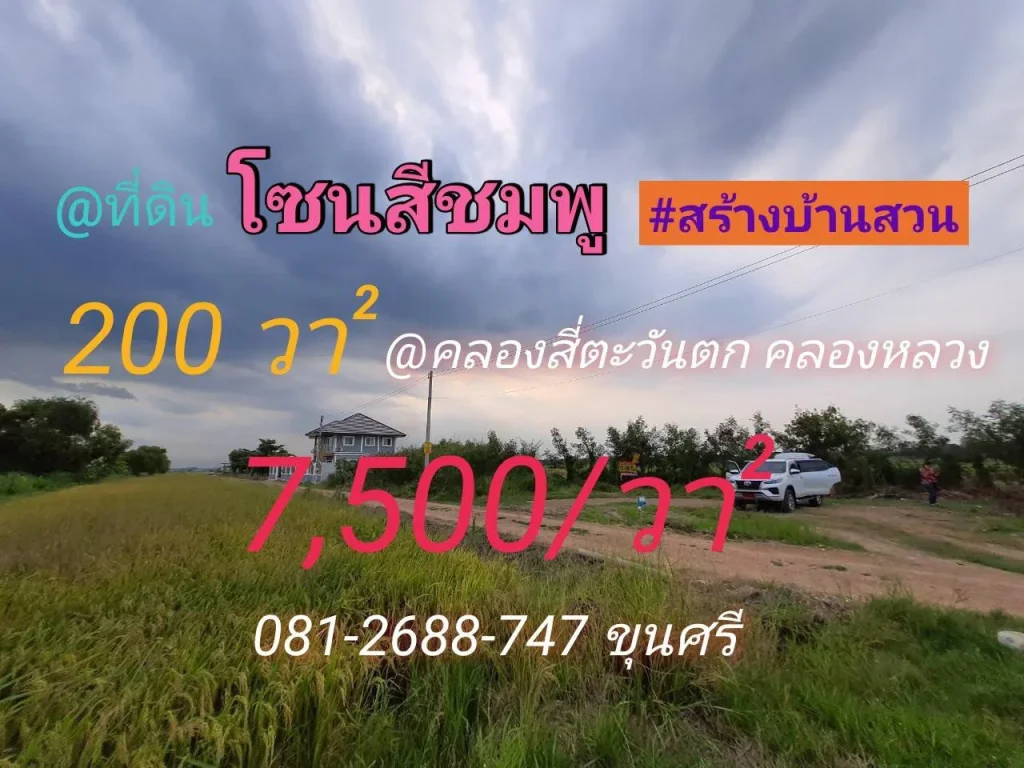 ขายที่ดินคลองสี่ตะวันตก 200 ตารางวา เหมาะสร้างที่อยู่อาศัย-บ้านสวน อคลองหลวง จปทุมธานี