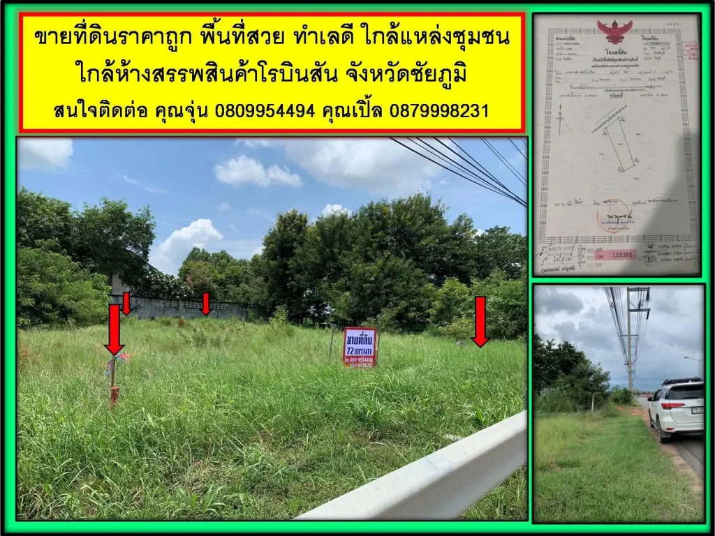 ขายที่ดินทำเลดี ใกล้แหล่งชุมชน และห้างสรรพสินค้าโรบินสัน จังหวัดชัยภูมิ