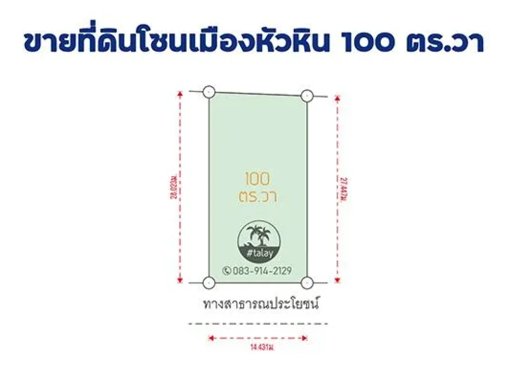 ขายที่ดินโซนเมืองหัวหิน 100 ตรวา ในซอยหัวหิน 102