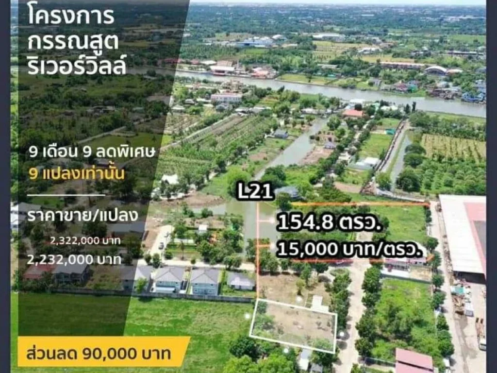 ลดพิเศษ ที่ดินในโครงการกรรณสูต ริเวอร์วิลล์ นครชัยศรี