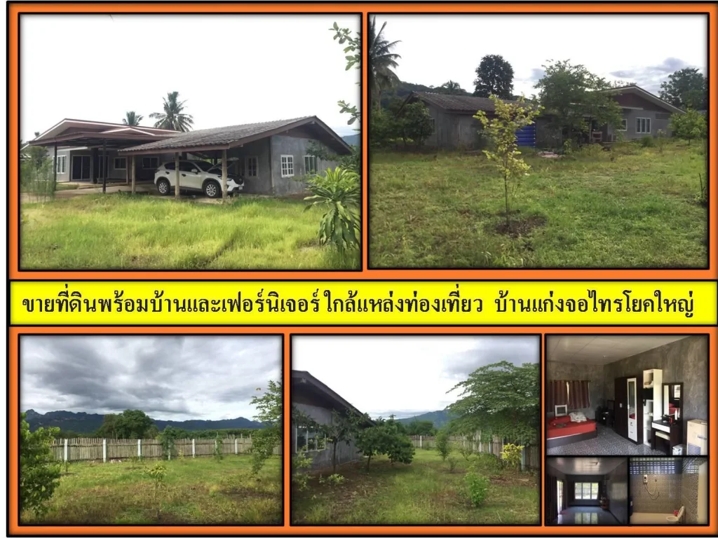 ขายที่ดินพร้อมบ้านและเฟอร์นิเจอร์ ใกล้แหล่งท่องเที่ยว บ้านแก่งจอไทรโยคใหญ่