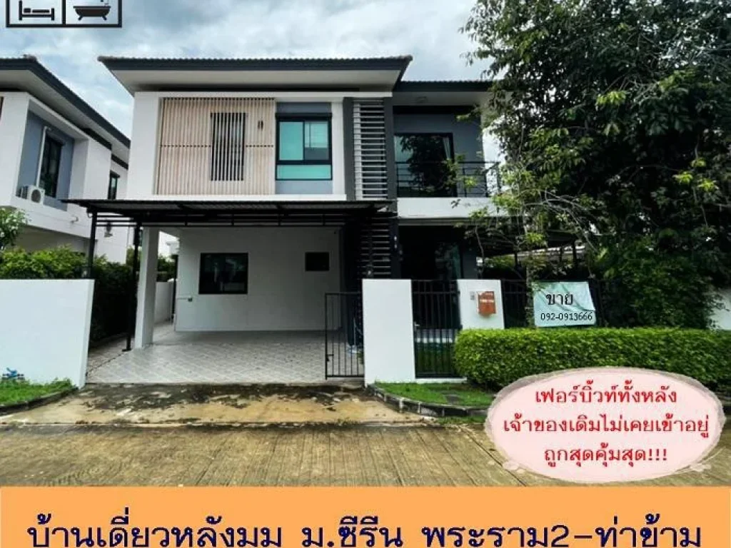 ขายถูกสุด75ล้าน บ้านเดี่ยวหลังมุม 684ตรว มซีรีน พระราม2-ท่าข้าม เฟอร์บิ้วท์ทั้งหลัง ไม่เคยเข้าอยู่