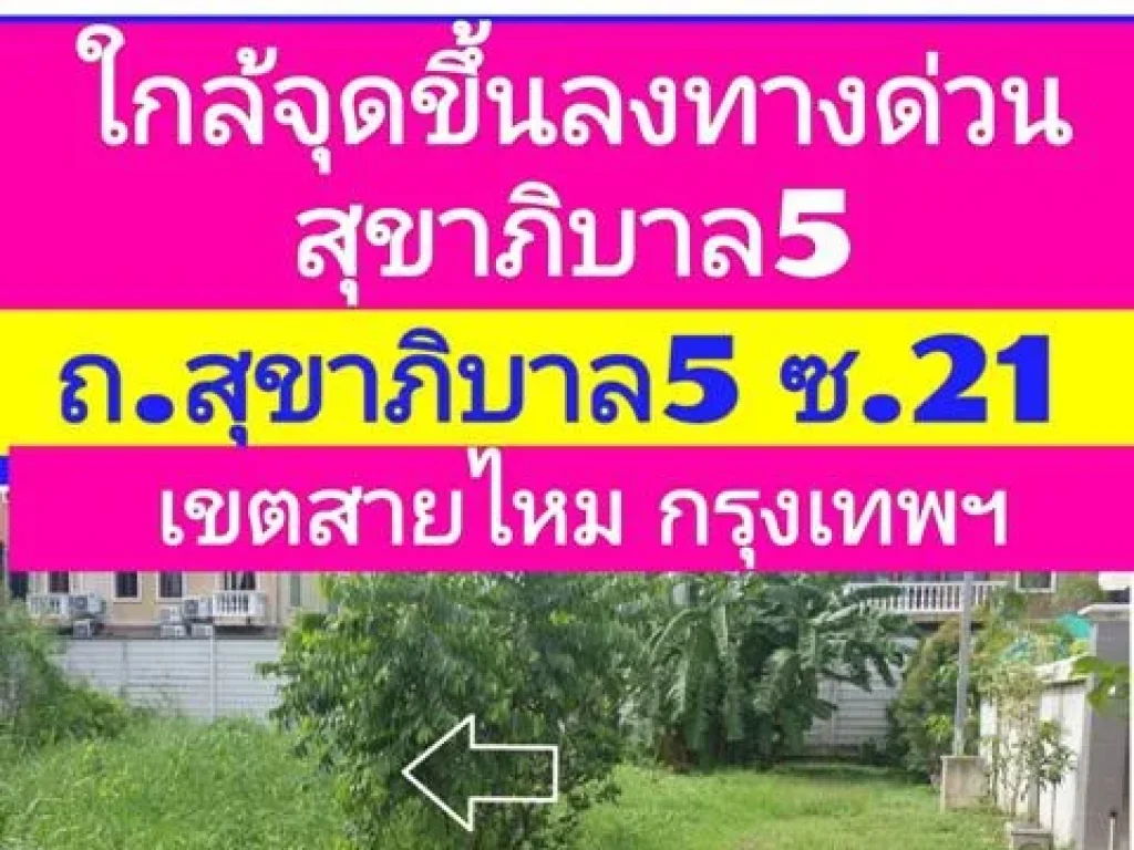 ขายที่ดิน 286 ตรว ถสุขาภิบาล 5 แยก 21 ใกล้จุดขึ้นลงทางด่วนฉลองรัชสุขาภิบาล 5 เขตสายไหม กรุงเทพ