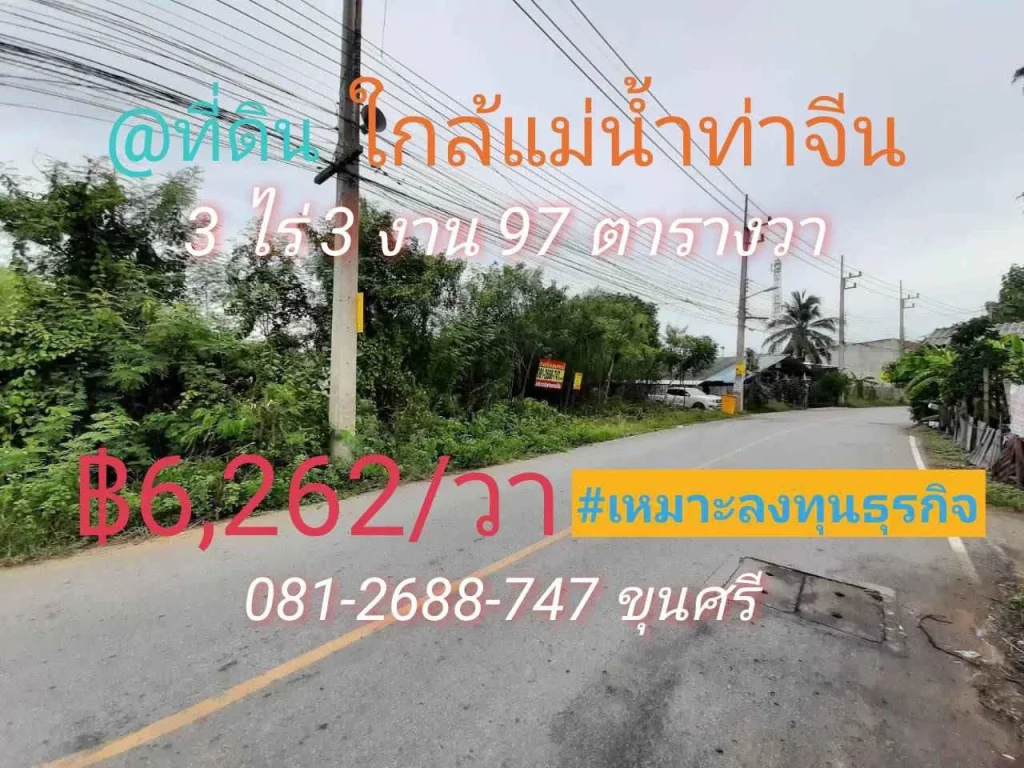 ขายที่ดินใกล้แม่น้ำท่าจีน 3-3-97ไร่ ติดถนนลาดยางสาธารณะ ตดอนแฝก อนครชัยศรี จนครปฐม