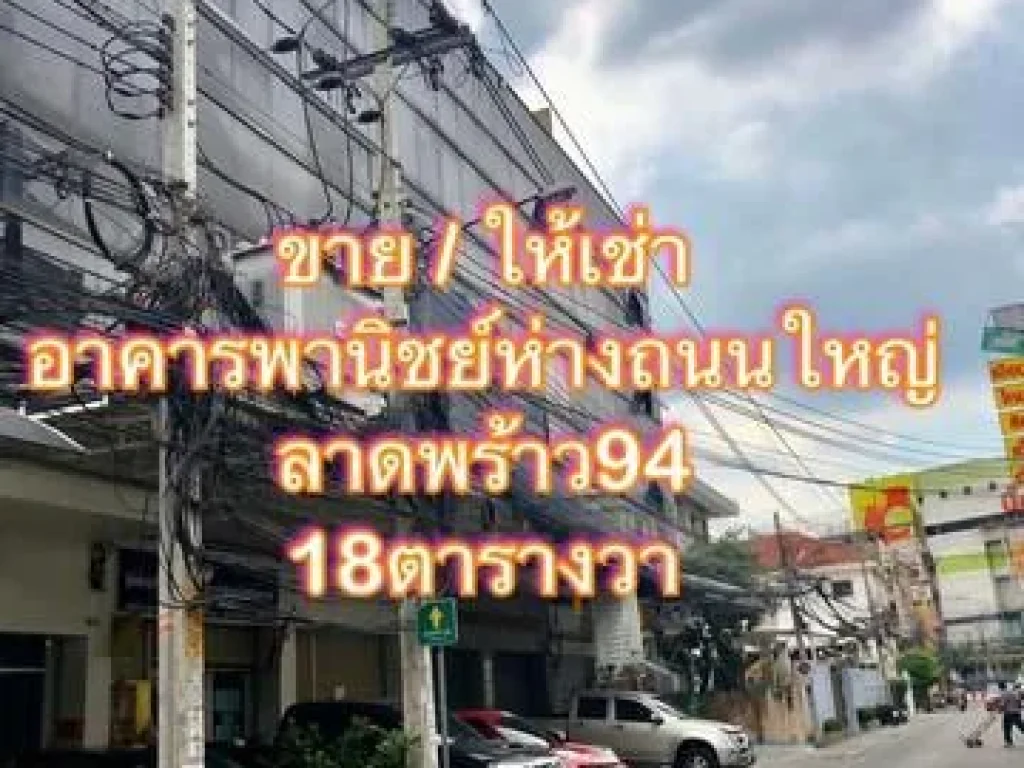 ขายให้เช่าอาคารพานิชย์ 5 ชั้นค ลาดพร้าว94