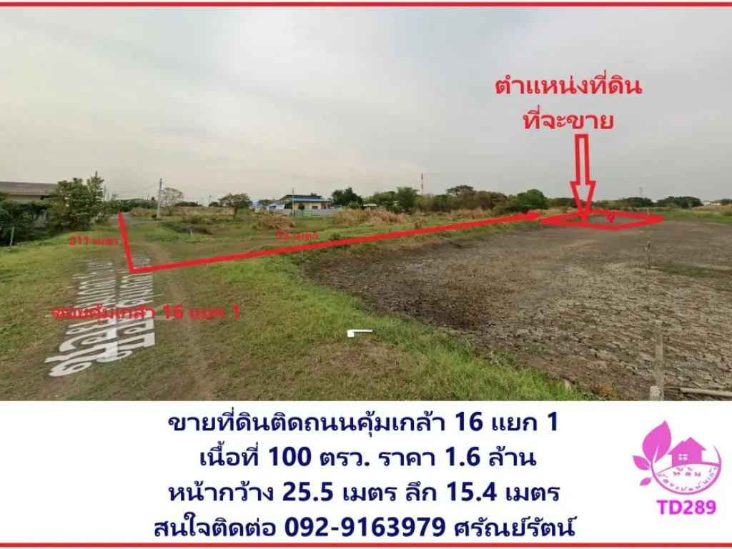 ขายที่ดินติดถนนคุ้มเกล้า 16 แยก 1  เนื้อที่ 100 ตรว ราคา 16 ล้าน