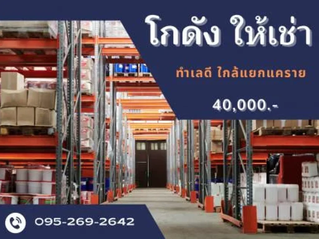 ให้เช่า โกดัง ราคาถูก โกดังให้เช่า นนทบุรี 302 ตรม 120 ตรวา ใกล้แยกแคราย