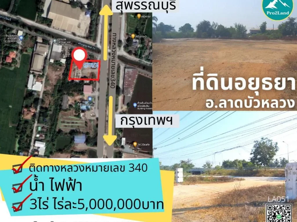 ขายที่ดิน ลาดบัวหลวง อยุธยา 3 ไร่ ติดถนนทางหลวง340 ไร่ละ 5ลบLA051