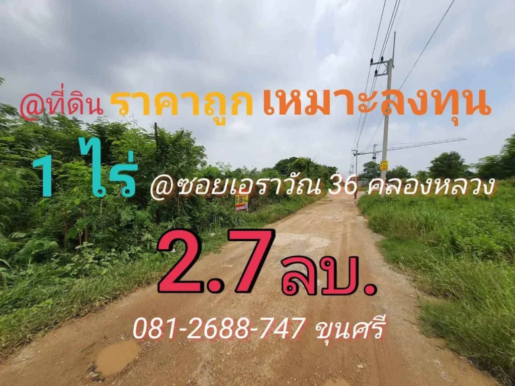 ขายที่ดิน 1 ไร่ ราคาถูกเหมาะลงทุน ซอยเอราวัณ 36 อคลองหลวง จปทุมธานี