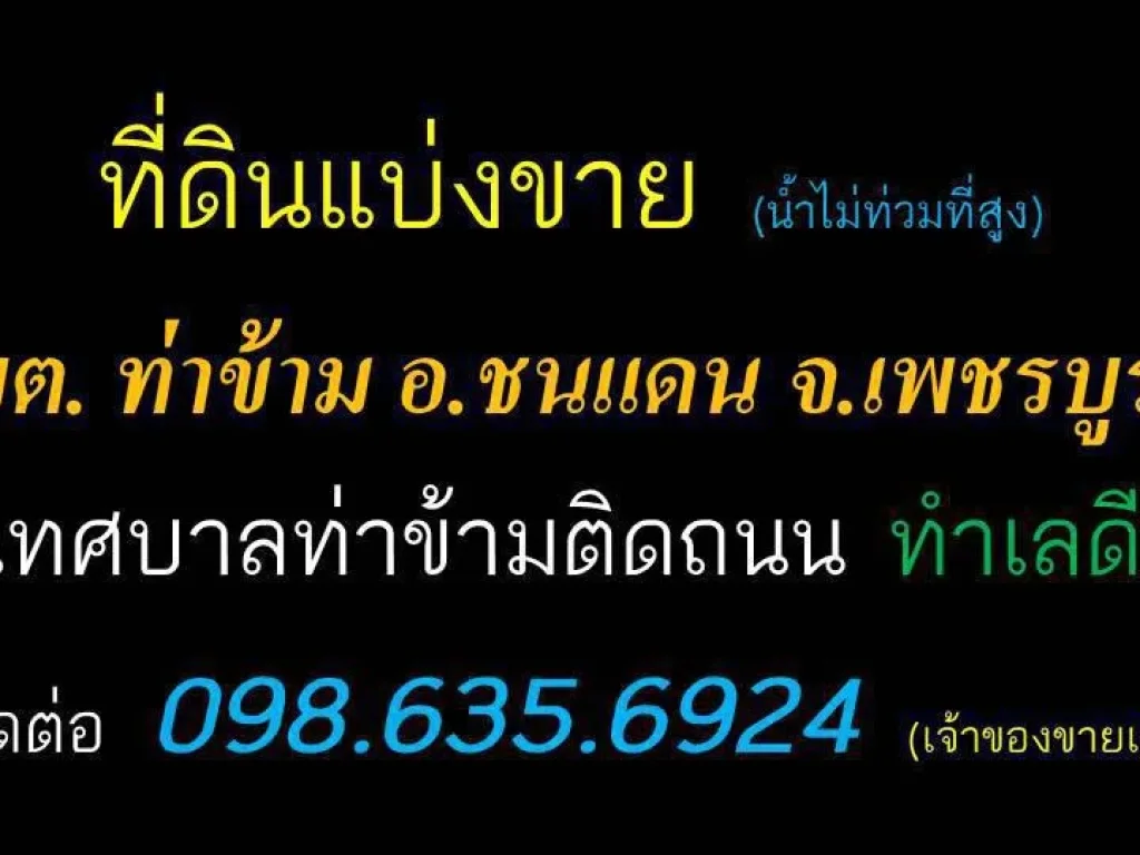 ที่ดินแบ่งขาย อบตท่าข้าม อชนแดน จเพชรบูรณ์ เทศบาลเมือง ติดถนน