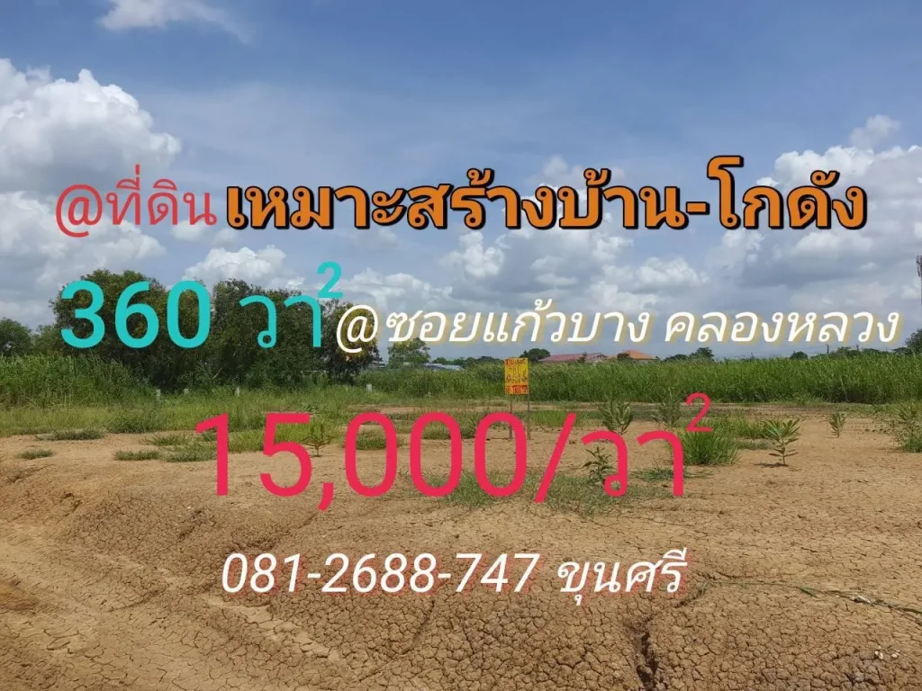 ขายที่ดินบงกช 360 ตารางวา ถมแล้ว อยู่ระหว่างซบงกช 4850ซแก้วบาง อคลองหลวง จปทุมธานี