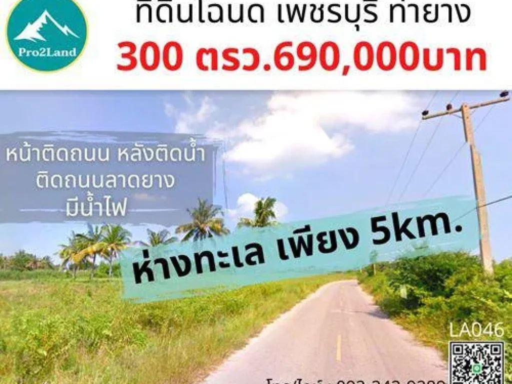 ขาย ที่ดินใกล้ทะเล หน้าติดถนนหลังติดน้ำ 300ตรว 690000 บาท ท่ายาง เพชรบุรีLA046