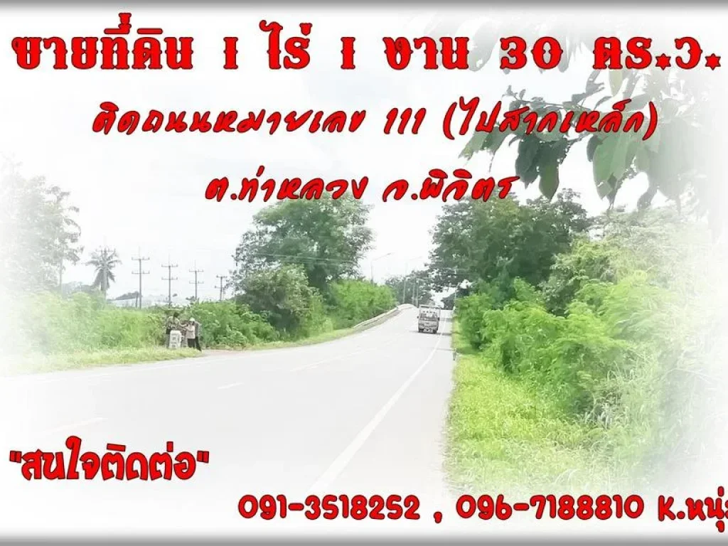 ขายที่ดิน ตท่าหลวง จพิจิตร