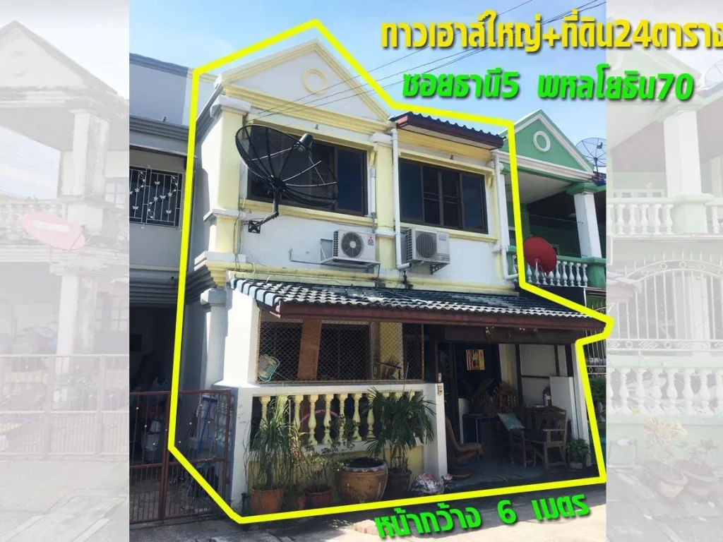 ที่ดินพหลโยธิน 70 ทาวน์เฮาส์ขนาดใหญ่ 2 ชั้น ซอย ธานี 5 เนื้อที่ 24 วา