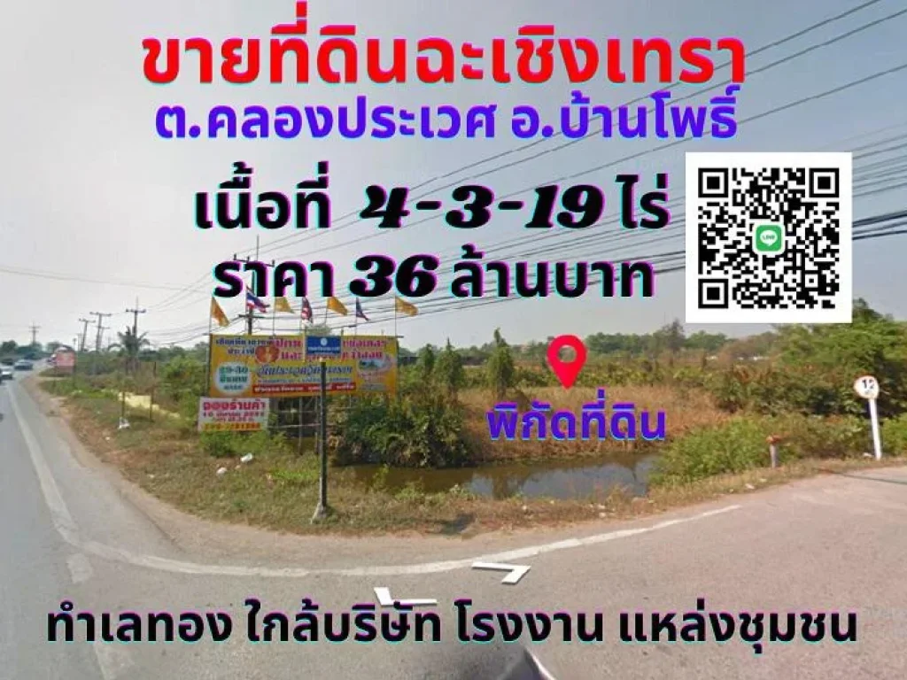 ขายที่ดินฉะเชิงเทรา บ้านโพธิ์ 4-3-19ไร่ ทำเลทองติดถนน ฉช3001 ฉะเชิงเทราเชื่อมสนามบินสุวรรณภูมิตคลองประเวศ อบ้านโพธิ์