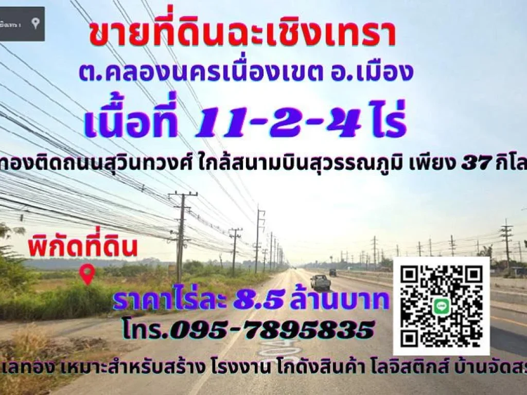 ขายที่ดินฉะเชิงเทรา เนื้อที่ 11-2-4ไร่ ทำเลทองติดถนนสุวินทวงศ์ ใกล้สนามบินสุวรรณภูมิ เพียง 37ตคลองนครเนื่องเขต อเมือง