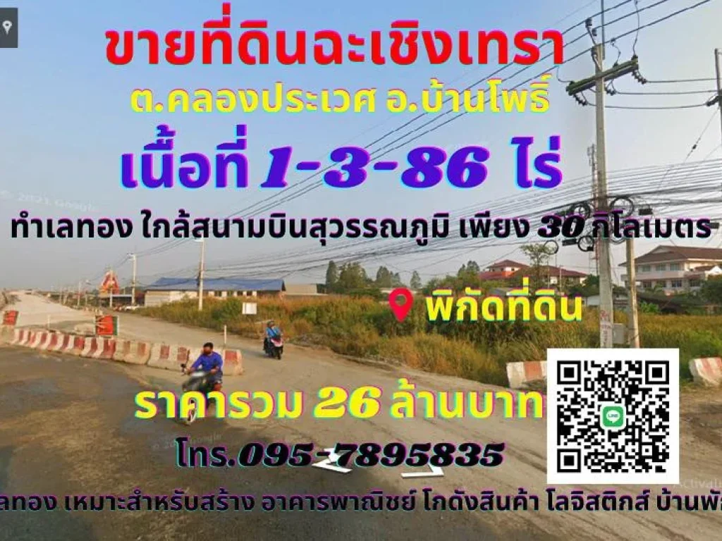 ขายที่ดินฉะเชิงเทรา อบ้านโพธิ์ 1-3-86ไร่ ทำเลทองติดถนน ฉช3001 ฉะเชิงเทราเชื่อมสนามบินสุวรรณภูมิ เพียง 30 กิโล