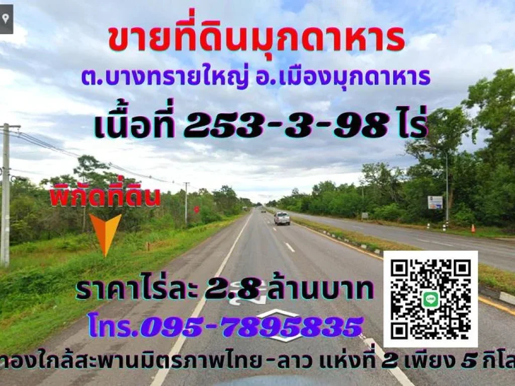 ขายที่ดินมุกดาหาร 253-3-98ไร่ ตบางทรายใหญ่ อเมืองมุกดาหาร ทำเลทองติดถนนสายมุกดาหาร-นครพนม ใกล้สะพานมิตรภาพไทย-ลาว 2