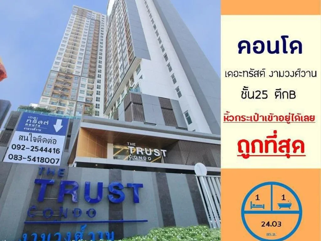 ขายถูกสุด135ล้าน คอนโดเดอะทรัสต์ งามวงศ์วาน 2403ตรม ชั้น25 ห้องสวย เฟอร์ครบพร้อมอยู่ ขายขาดทุน