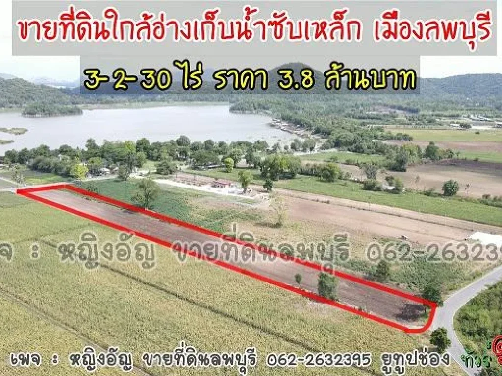 ขายที่ดินวิวอ่างเก็บน้ำซับเหล็ก อำเภอเมืองลพบุรี เนื้อที่ 3-2-30 ไร่