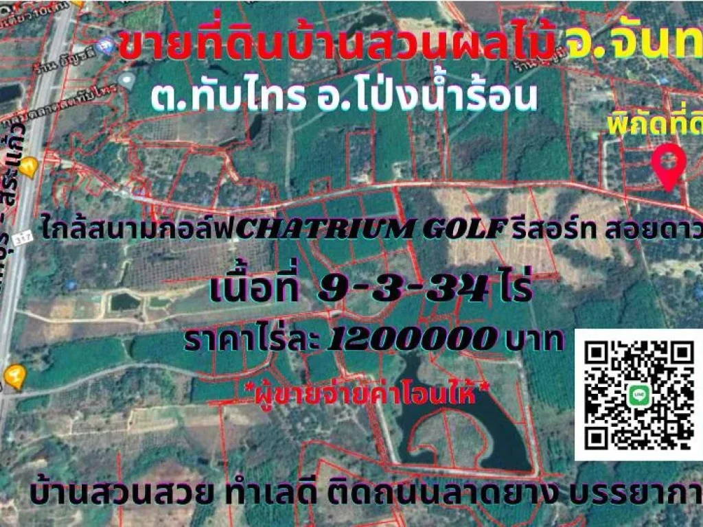 ขายที่ดินพร้อมบ้านสวน จันทบุรี เนื้อที่ 9-3-34 ไร่ ตทับไทร อโป่งน้ำร้อน ใกล้สนามกอล์ฟ Chatrium Golf Resort สอยดาว