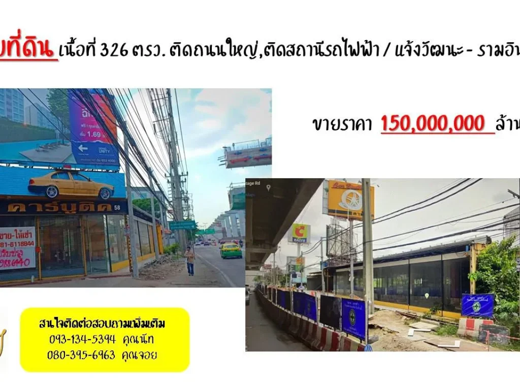 ขายที่ดิน เนื้อที่ 326 ตรว ติดถนนใหญ่ติดสถานีรถไฟฟ้า แจ้งวัฒนะ - รามอินทรา