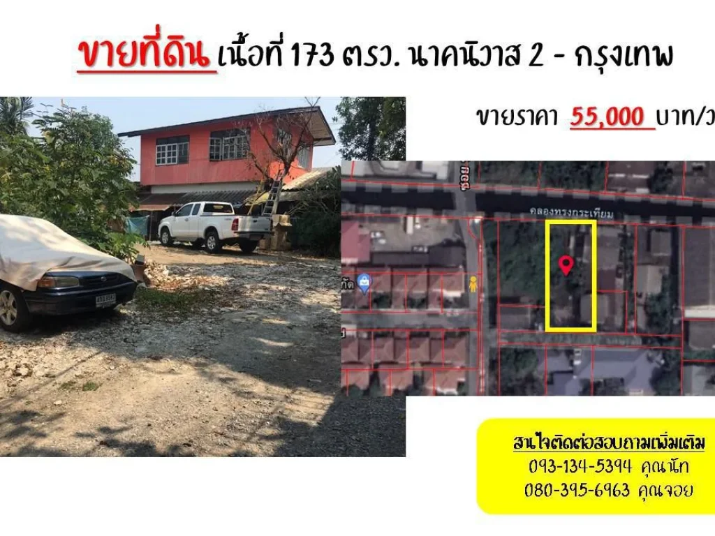 ขายที่ดินผืนสวย เนื้อที่ 173 ตรว นาคนิวาส 2 ลาดพร้าว