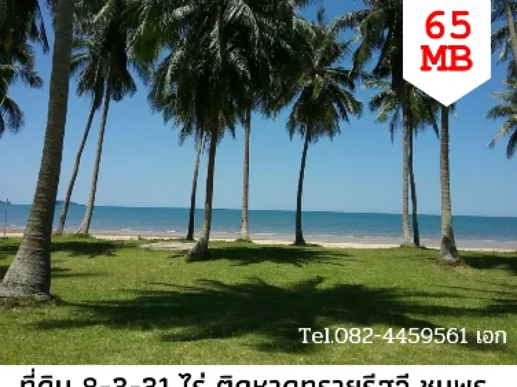 ที่ดินติดชายหาดทรายรีสวี