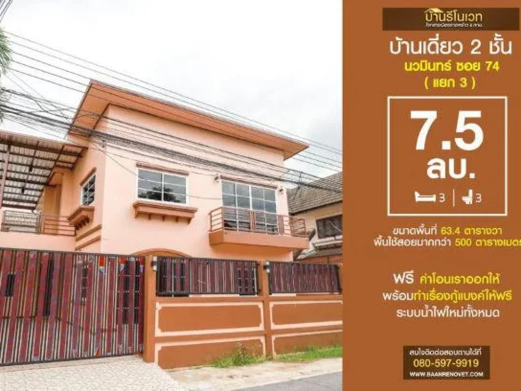 บ้านเดี่ยว 2 ชั้น นวมินทร์ 74 แยก 3