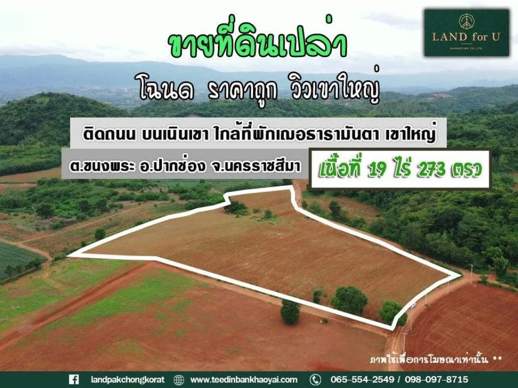 ที่ดินติดถนนวิวเขา 360 องศา ขายที่ดินเขาใหญ่ปากช่อง-บ้านเขาจันทร์หอม ด้านหลังหินวิวเขาอากาศดี ใกล้พักเฌอธารามันตาเข