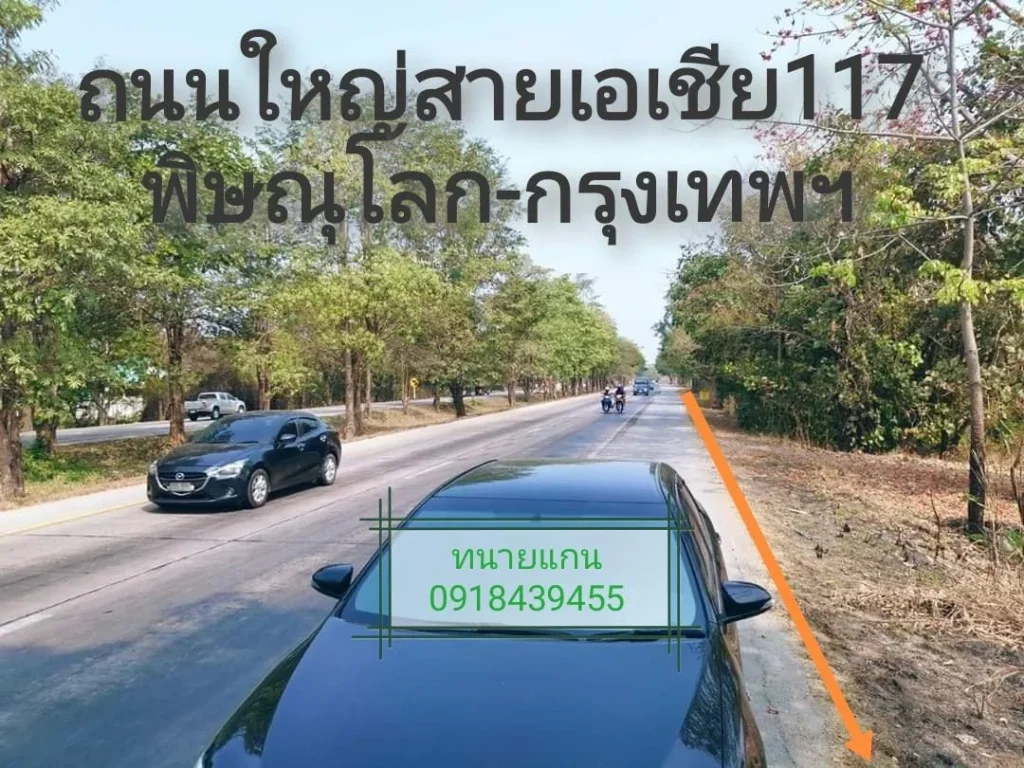 ที่ดินสวยหน้ากว้างประมาณ150เมตรติดถนนสายหลักพิษณุโลก-กรุงเทพฯ สายเอเชีย117 ที่นาจำนวน14ไร่ๆละ3ล้านเท่านั้นครับ