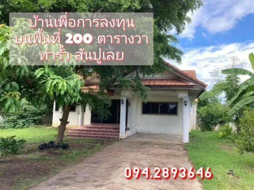 ขายบ้านพร้อมที่ดิน 200 ตารางวา รีโนเวทสุดคุ้ม