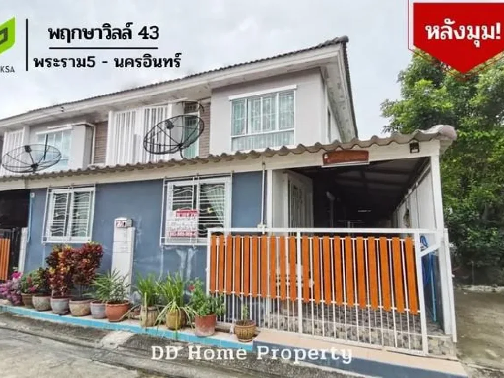 DD00517 ขาย หมู่บ้านพฤกษาวิลล์43 หลังมุม