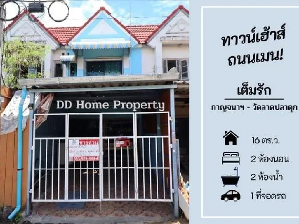 DD00521 ขาย หมู่บ้านเต็มรัก กาญจนา-ซอยวัดลาดปลาดุก