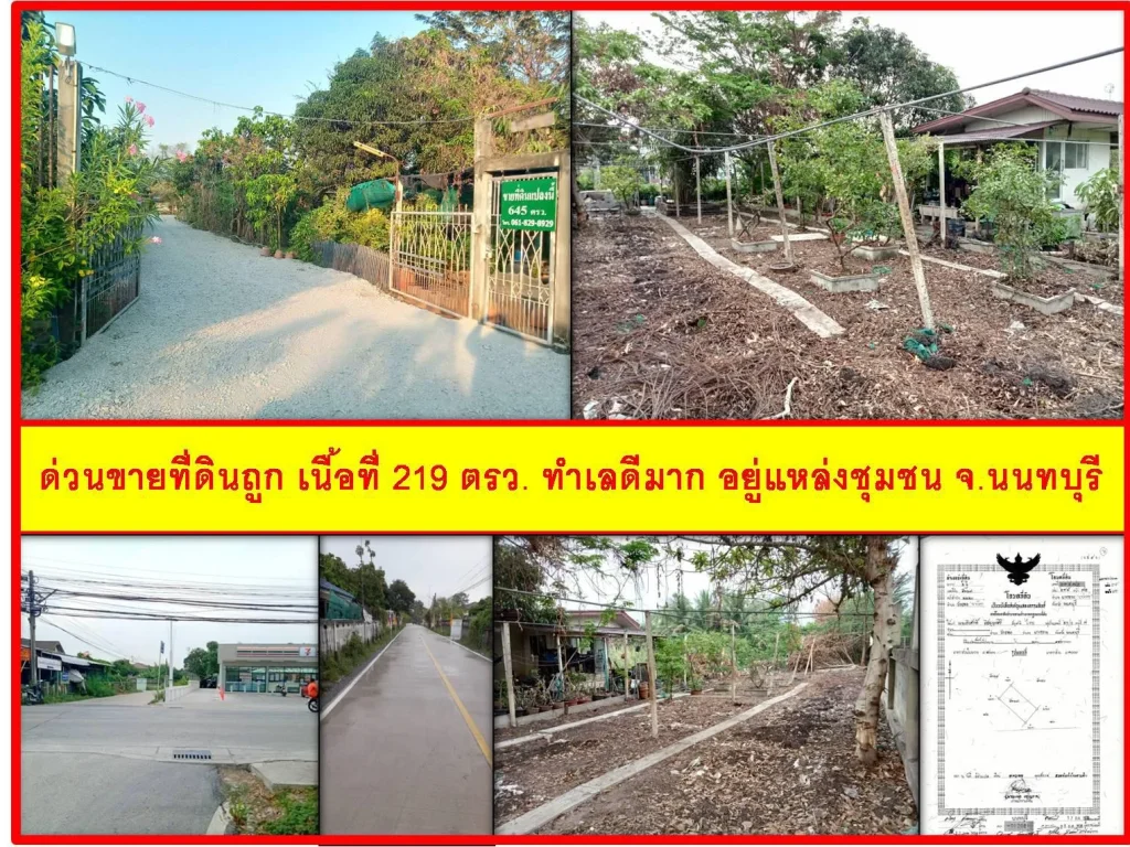 ด่วนขายที่ดินถูก เนื้อที่ 219 ตรว ทำเลดีมาก อยู่แหล่งชุมชน จนนทบุรี