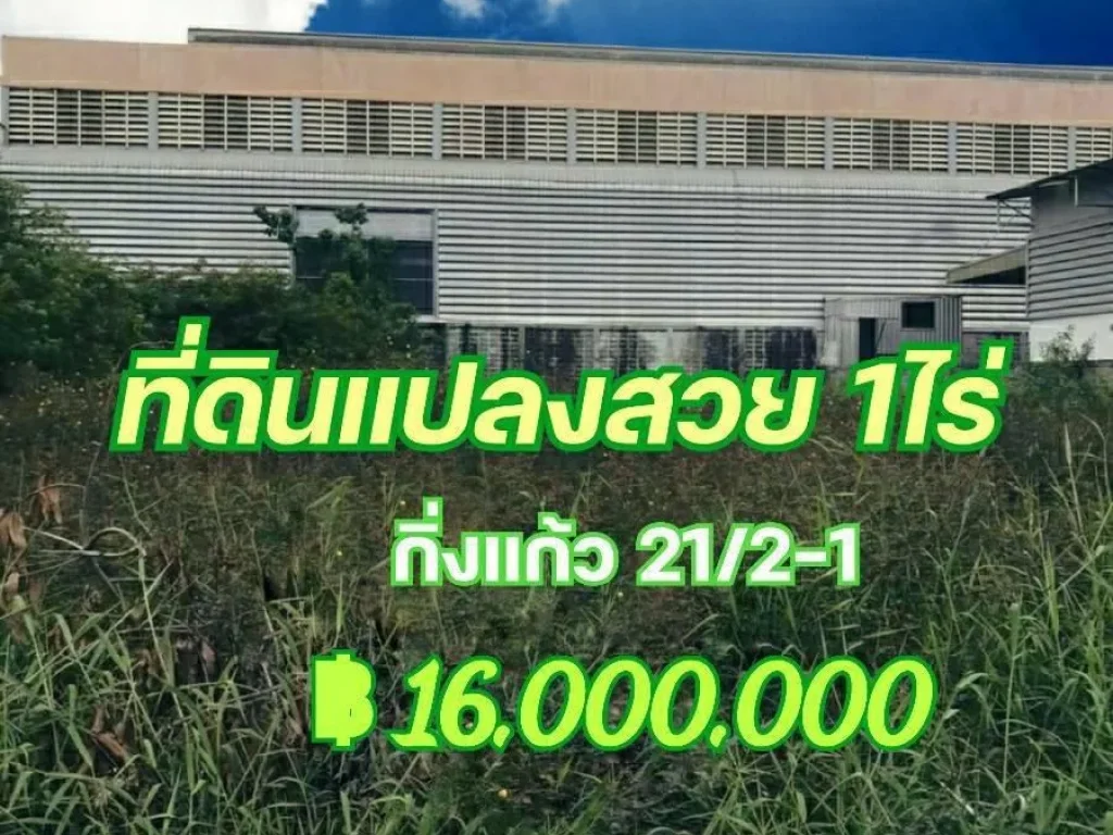 ขาย ที่ดินสวย ถมแล้ว ซอยกิ่งแก้ว 212-1 ถนนกิ่งแก้ว เนื้อที่ 1ไร่ ทำเลดี ใกล้สนามบินสุวรรณภูมิ