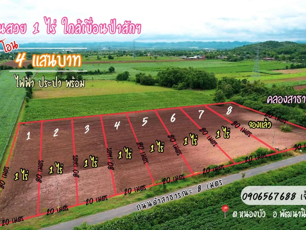 ห้ามพลาด ที่สวย 1 ไร่ น้ำไฟพร้อม บรรยากาศดีมาก ใกล้เขื่อนป่าสักฯ