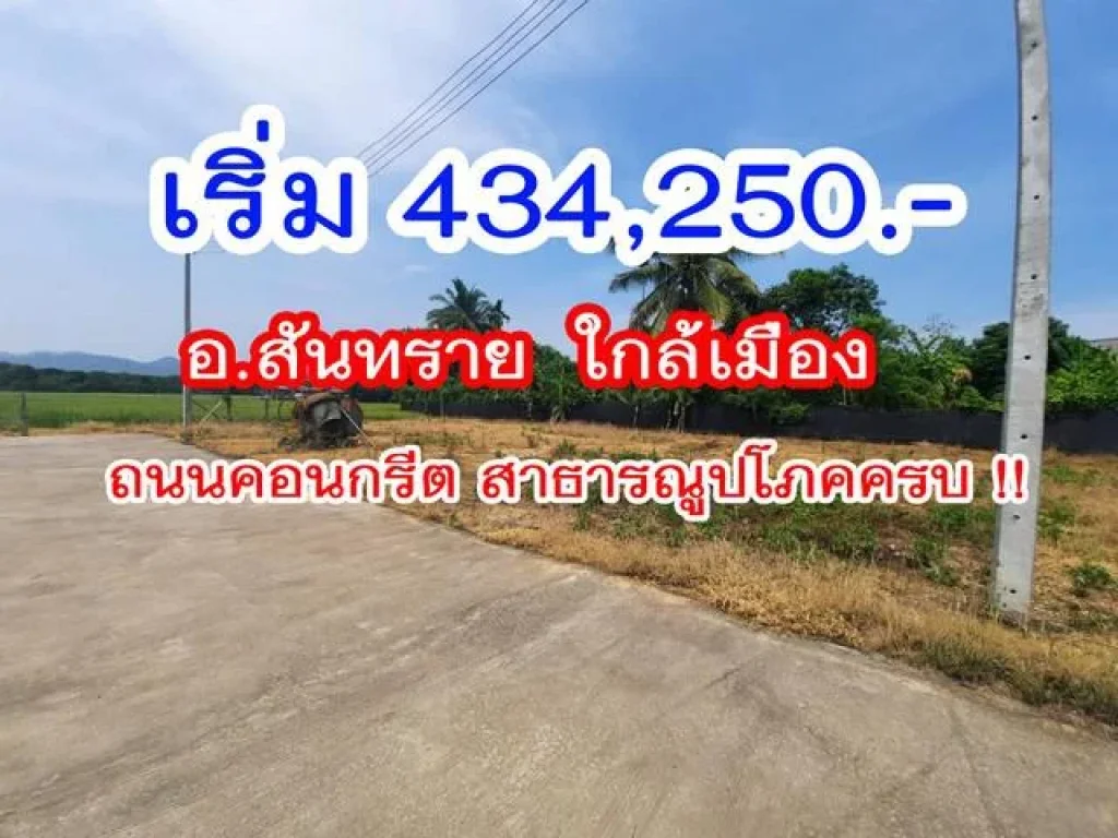 ขายที่ดิน67 ตรว สันทราย ใกล้เซ็นเฟส