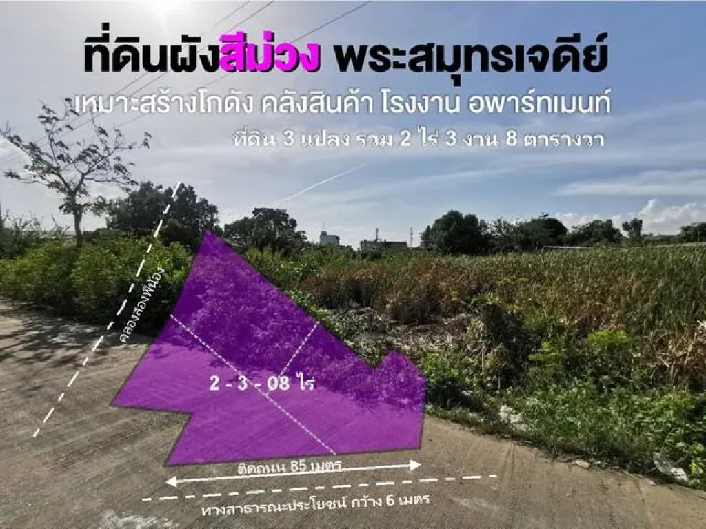 ขายที่ดิน 2ไร่ 3งาน ผังสีม่วง พระสมุทรเจดีย์