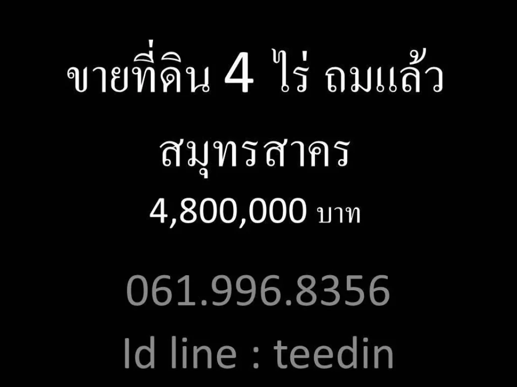 ขายที่ดิน 4 ไร่ ถมแล้วสมุทรสาคร 4800000 บาท