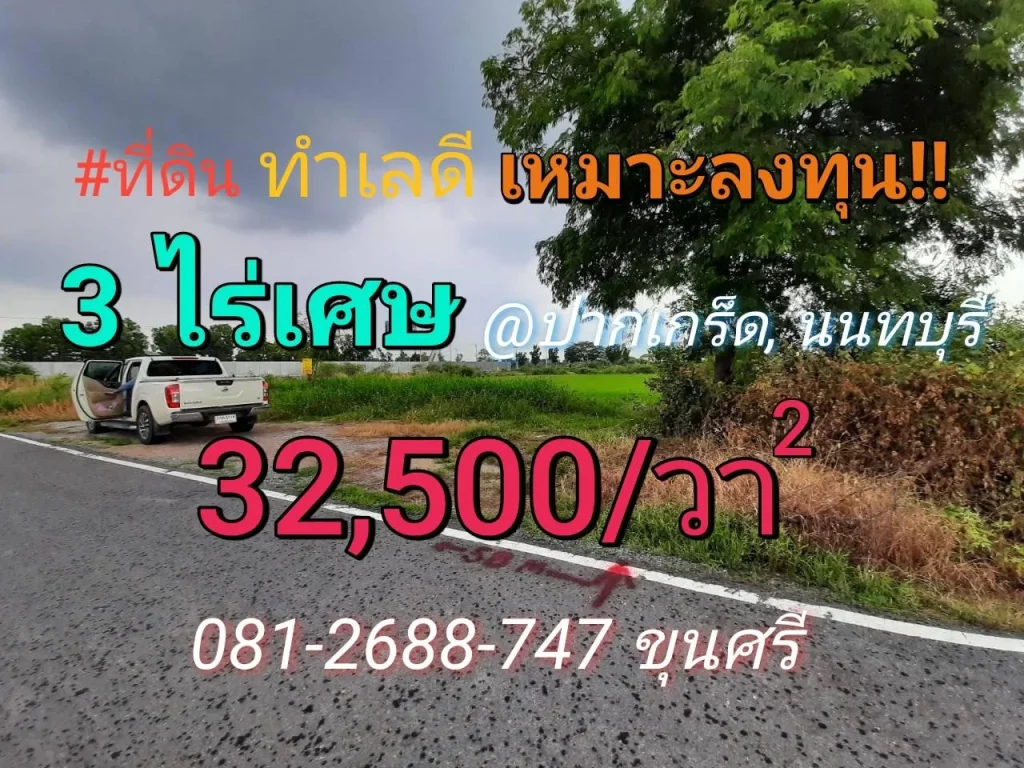 ขายที่ดิน 3 ไร่ 10 ตารางวา ทำเลดี เหมาะลงทุนธุรกิจ ใกล้ถนน 345 อปากเกร็ด จนนทบุรี