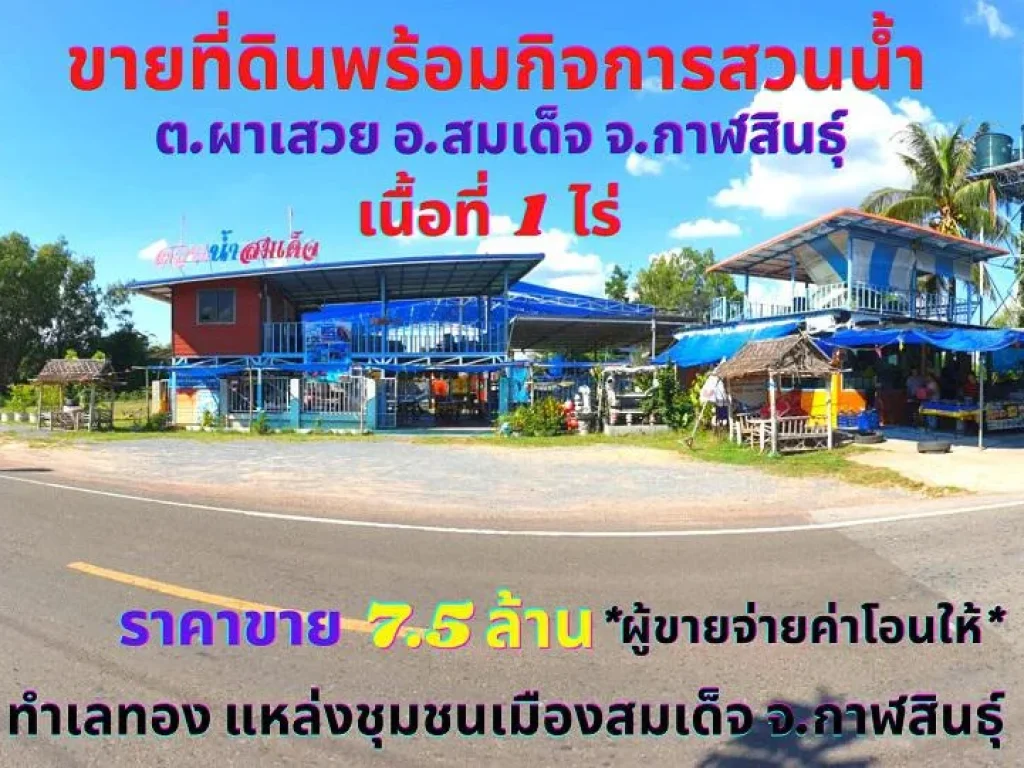 ขายที่ดินพร้อมกิจการสวนน้ำ เนื้อที่ 1 ไร่ ตผาเสวย อสมเด็จ จกาฬสินธุ์ รายได้ดีปีละ 12 ล้านบาท