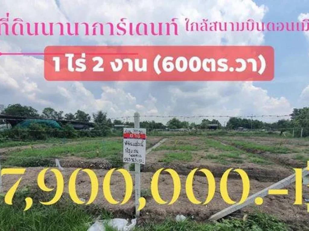 ที่ดินถมและล้อมรั้วแล้ว 1 ไร่ 2 งาน 600ตรวา 7900000 ฿ ใกล้สนามบินดอนเมือง ใกล้มหาวิทยาลัยรังสิต วัดนาวง รถไฟฟ้าหลัก